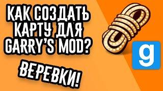 Как создать карту для Garry's Mod?