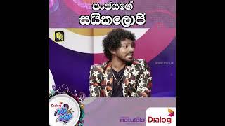 සංජයගේ සයිකලොජි | Sanjaya Muramudali | Dialog Ridma Rathriya | 2022.08.20