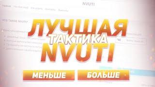 топ 3 тактики на нвути/тактика nvuti