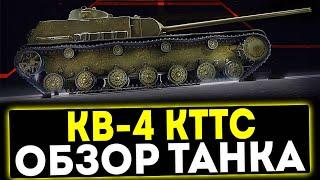  КВ-4 КТТС - ОБЗОР ТАНКА! МИР ТАНКОВ