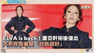 ELVA is back！蕭亞軒術後復出　大秀修長美腿「狀態超好」｜鏡速報 #鏡新聞