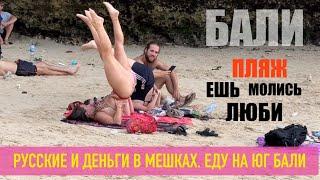 БеженецБали. Русские и деньги в мешках. Еду на юг. Пляж из «Ешь. Молись. Люби» Одет на 3$. Алина