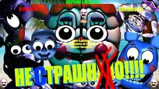 Как сделать FNAF:Sister Location НЕ СТРАШНЫМ!(How to Make FNAF:Sister location) (J.M.Starly Version)