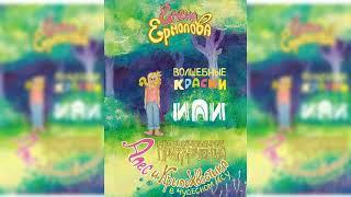 Волшебные краски, или Необыкновенные приключения Алес и Крылохвостика #1 аудиосказка слушать