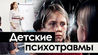 Детские психотравмы | Анна Сечкина