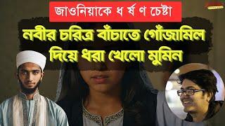 জাওনিয়া কেলেঙ্কারি : নবীর চরিত্র বাঁচাতে গোঁজামিল দিয়েও ধরা খেলো মুমিন