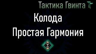 Колода-11/Скоя'таэли/Простая Гармония. Недорогая (всего 1 легендарка) [Гвинт Карточная Игра]