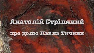 Анатолій Стріляний про долю Павла Тичини. Вірші читає Вікторія Сергієнко