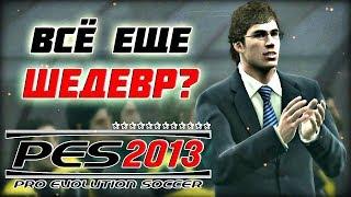 КАЙФАНУЛ В PES 2013 - КАРЬЕРА ЗА ИГРОКА И МАСТЕР ЛИГА [НОСТАЛЬГИЯ]