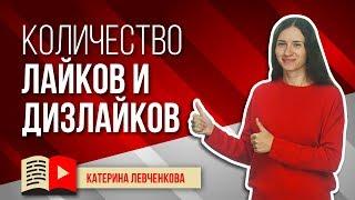 Количество лайков и дизлайков на видео в YouTube. На что влияют дизлайки в ютубе