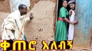 ቀጠሮ አለብኝ !!  አዲስ ምርጥ የገጠር ኮሜዲ ድራማ