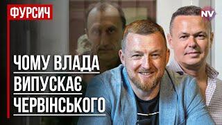 Чому влада випускає Червінського – Віталій Сич, Сергій Фурса