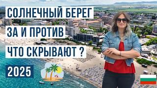 СОЛНЕЧНЫЙ БЕРЕГ 2025: ВСЯ ПРАВДА! ЗА И ПРОТИВ  Цены, Пляжи, Главные Минусы