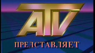 Заставка телекомпании "АТВ" (1990-1997) (Full HD)