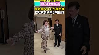 周遊腳踩10公分高跟鞋 偕尪李朝永牽手轉圈熱舞 @chinatimesent #周遊 #李朝永 #熱舞