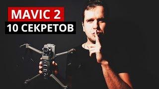 СЕКРЕТЫ DJI Mavic 2: Скрытые фичи про которые DJI не сказали