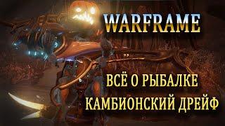 Всё о рыбалке на Камбионском Дрейфе. Warframe.( Лоботрисцид и Флагеллокант в описании ролика)