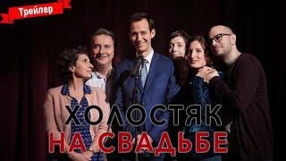 Холостяк на свадьбе - трейлер