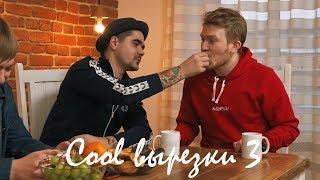 cool вырезки (поперечный, прусикин, смелая, музыченко...)