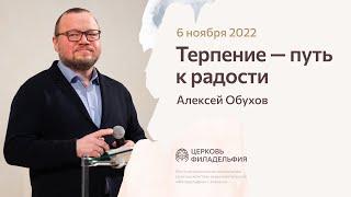 Алексей Обухов: «Терпение — путь к радости» 6 ноября 2022 года