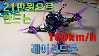 21만원으로 100km/h  속도의 레이싱드론을 만들려면?