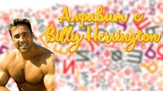 АЛФАВИТ С BILLY HERRINGTON