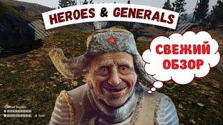 Heroes & Generals / СВЕЖИЙ ОБЗОР