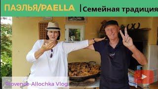 ПАЭЛЬЯ/ФРАНЦУЗСКИЕ ТРАДИЦИИ/ТРИ ПОКОЛЕНИЯ за одним столом/PAELLA