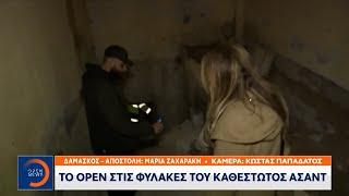 Το OPEN στις φυλακές του καθεστώτος Άσαντ  | OPEN TV