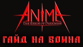 Anima arpg гайд на воина 2021