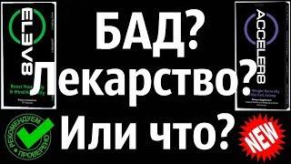 [Elev8 Acceler8] Бад? Лекарство? Елев8 и Акселер8 Это Клеточное Питание #Elev8 #Acceler8 #Bepic