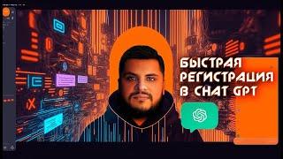 Как зарегистрироваться в Chat GPT?