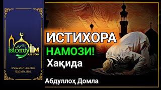 Истихора Намози Хакида ~ Абдуллоҳ Домла | Istixora Namozi Haqida ~ Abdulloh Domla