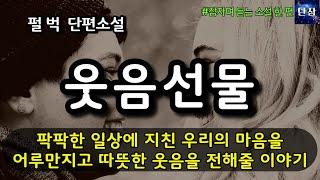팍팍한 일상에 지친 우리의 마음을 어루만지고 따뜻한 웃음을 전해줄 이야기 [웃음선물] 펄벅  #책읽어주는남자 #오디오북  #책과함께하는하루단잠