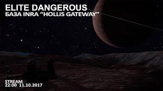 Elite Dangerous: База INRA "Hollis Gateway"