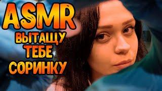 АСМР Ролевая игра [Доктор вытащит тебе соринку]ASMR Roleplay Doctor