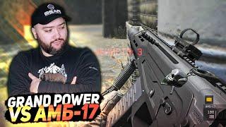 БИТВА ! ЧТО ЛУЧШЕ GRAND POWER ИЛИ АМБ-17 ? Варфейс