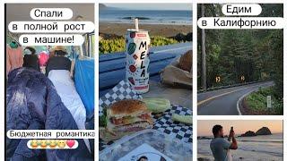 Путешествие в Калифорнию | В вдвоем с мужем | Семейный Отдых #usa #shortvideo #california  #travel