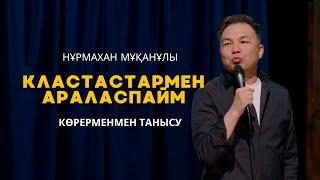 Жалғыз келген Нұрай, ешкім бармайтын торговый центр / НҰРМАХАН МҰҚАНҰЛЫ / ИМПРОВИЗАЦИЯ №7