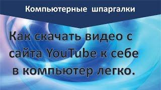 Как скачать видео с сайта YouTube легко | Надежда Федорова | Рукодельницам