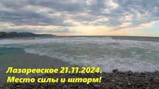 Место "Силы" штормит! Лазаревское 21.11.2024. А солнце вышло!ЛАЗАРЕВСКОЕ СЕГОДНЯСОЧИ.