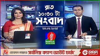 রাত ১০:৩০ টার বাংলাভিশন সংবাদ | ২৩ জুন ২০২৫ | BanglaVision 10:30 PM News Bulletin | 23 June 2025