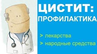 Профилактика цистита: методики, лекарства и народные средства