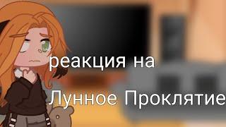 |~°реакция неизведанного мира на Лунное проклятие°~|