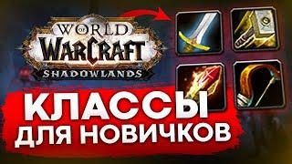 КЛАССЫ ДЛЯ НОВИЧКОВ WOW SHADOWLANDS, какой класс выбрать новичку world of warcraft