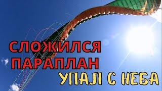 Сложился параплана, упал с неба! Падение без запаски от первого лица. параплан сложился. треш