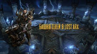 Башня теней Lost Ark