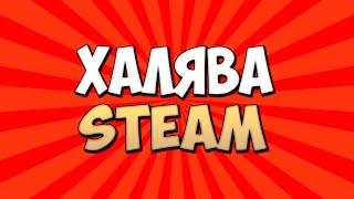 КАК ПОЛУЧИТЬ КЛЮЧ STEAM БЕСПЛАТНО? ХАЛЯВА STEAM!