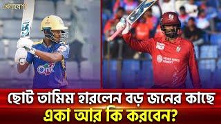 ছোট তামিম হারলেন বড় জনের কাছে.... একা আর কি করবেন? | Sports News | Khelajog