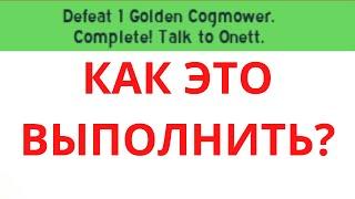 КАК УБИТЬ GOLDEN COGMOWER! ПОДРОБНЫЙ ГАЙД!